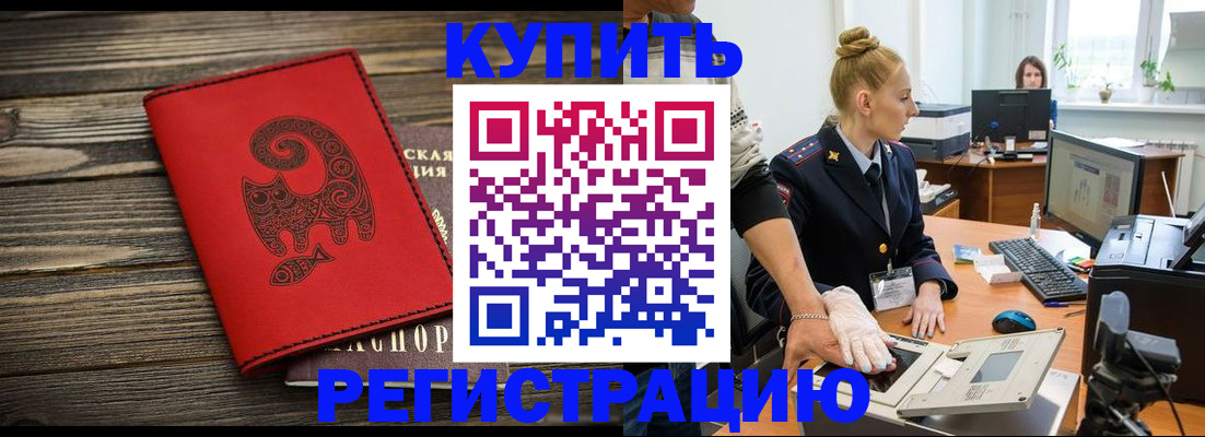 купить прописку в Воронеже