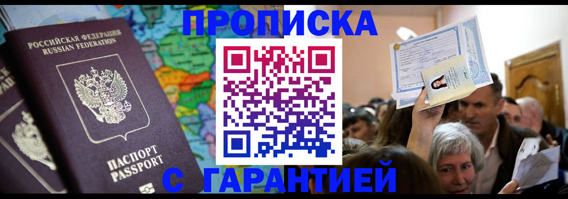 прописка законно в Воронеже